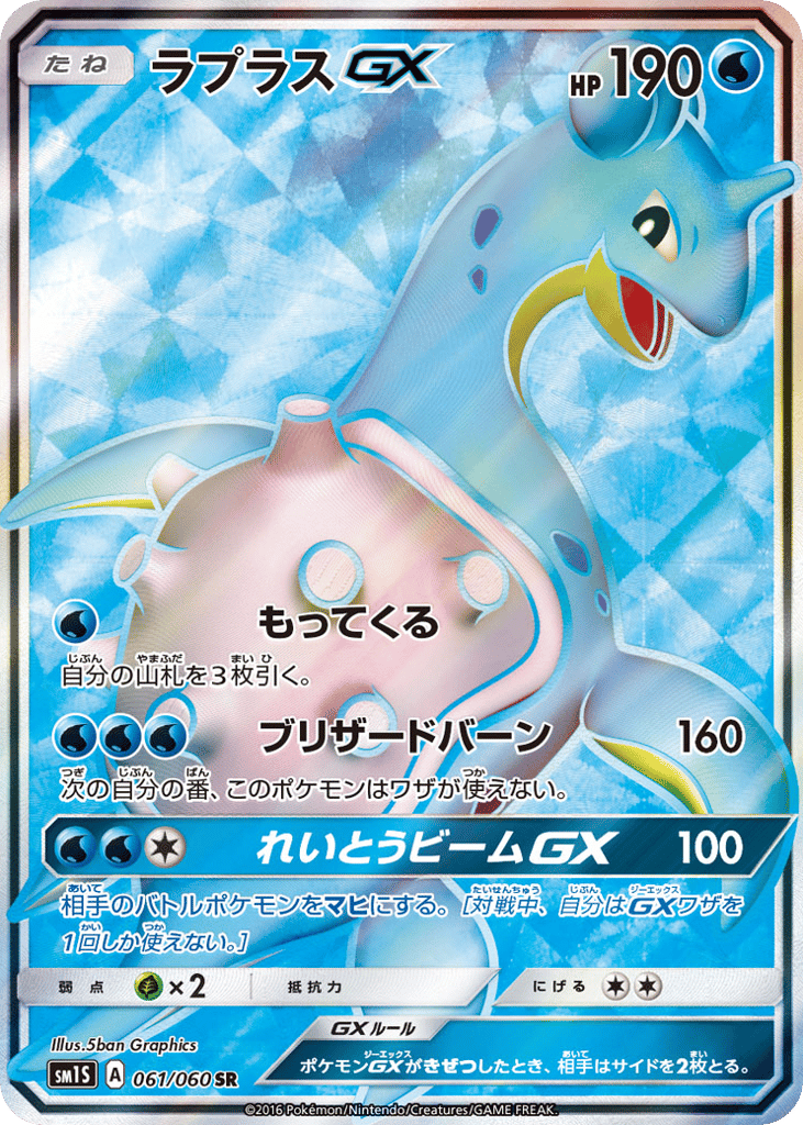 Lapras-GX 061/060 Collection Sun