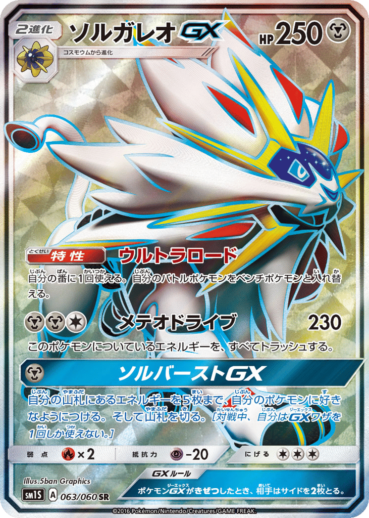 Solgaleo-GX 063/060 Collection Sun