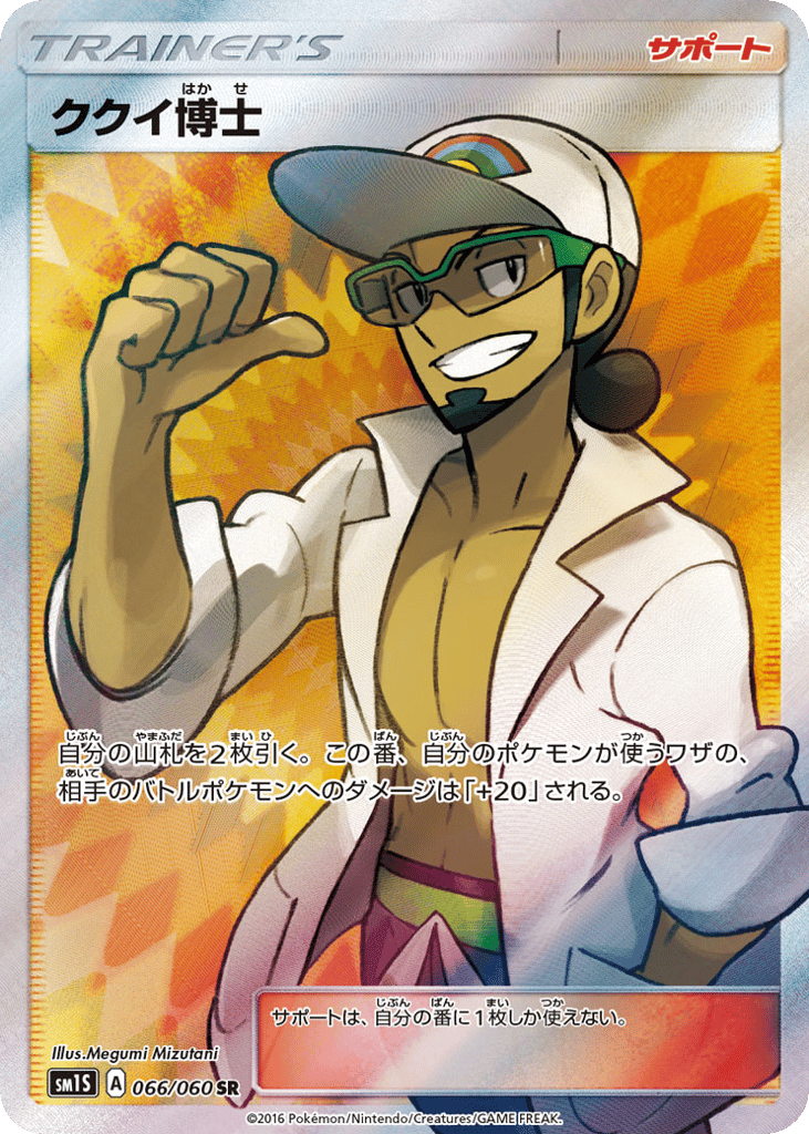 Professor Kukui 066/060 Collection Sun