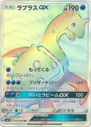 Lapras-GX 067/060 Collection Sun