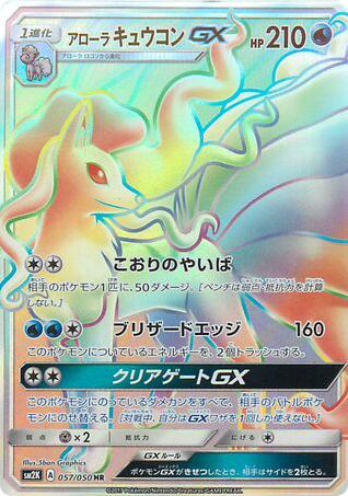 Alolan Ninetales-GX 057/050 Islands Await You