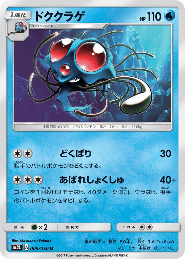 Tentacruel 009/050 Alolan Moonlight