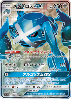Metagross-GX 054/050 Alolan Moonlight