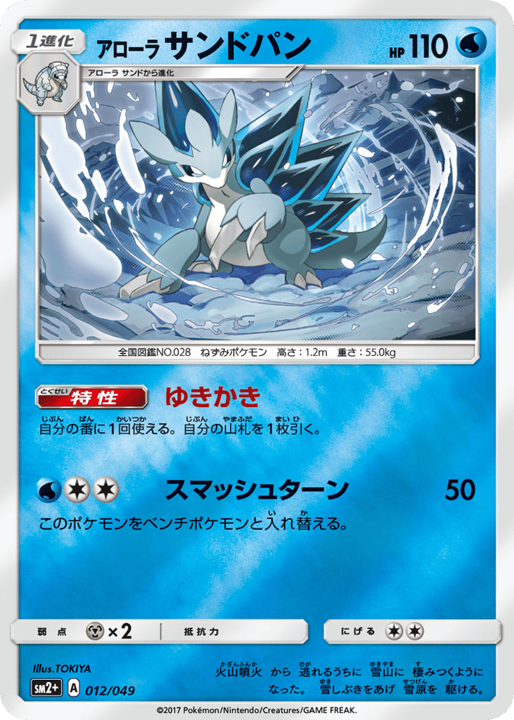 Alolan Sandslash 012/049 Facing a New Trial