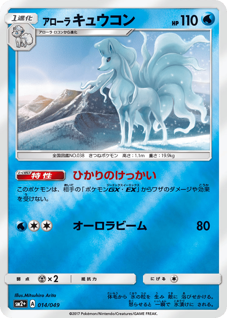 Alolan Ninetales 014/049 Facing a New Trial