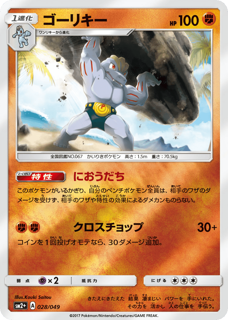 Machoke 028/049 Facing a New Trial