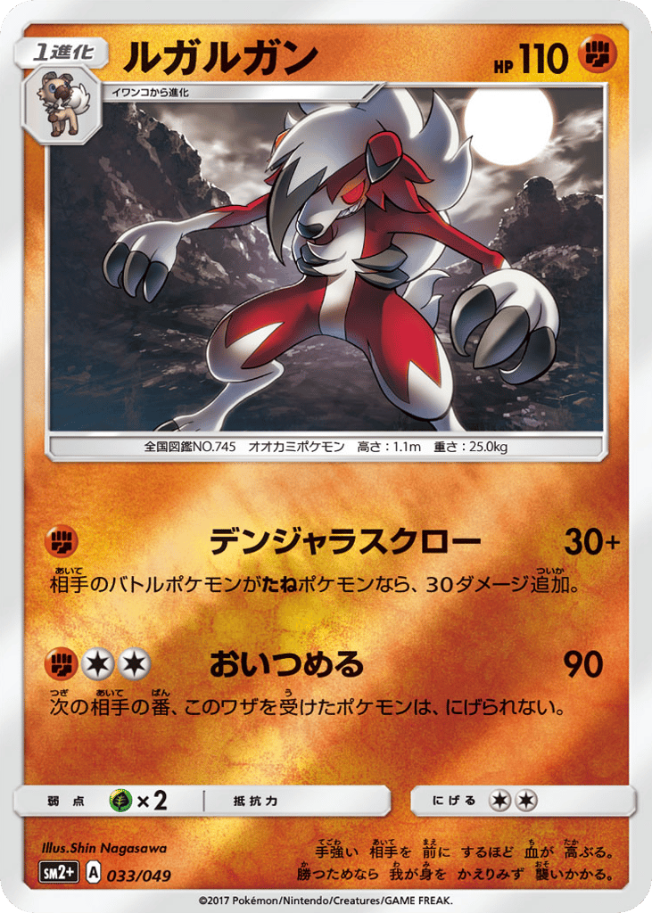 Lycanroc 033/049 Facing a New Trial