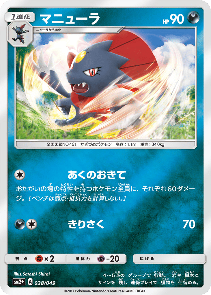 Weavile 038/049 Facing a New Trial