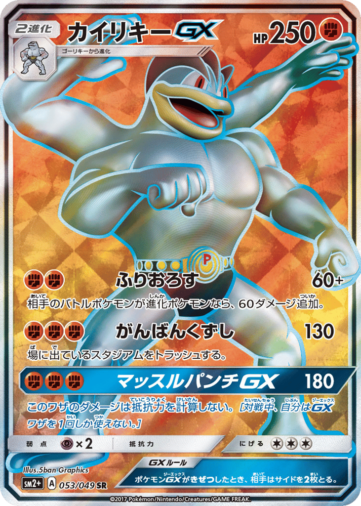Machamp-GX 053/049 Facing a New Trial