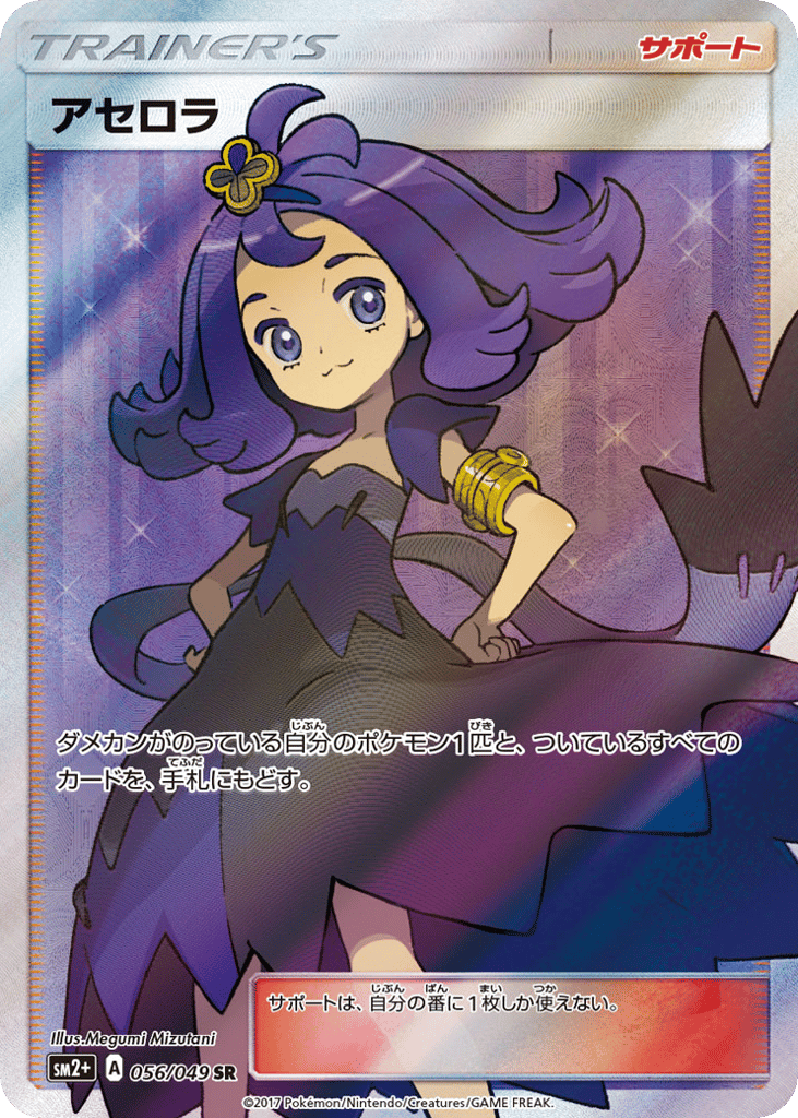 Acerola 056/049 Facing a New Trial