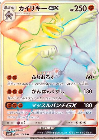 Machamp-GX 061/049 Facing a New Trial
