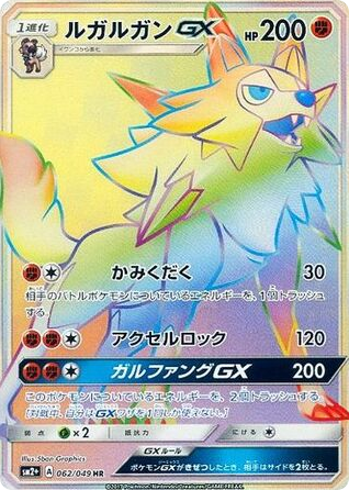 Lycanroc-GX 062/049 Facing a New Trial