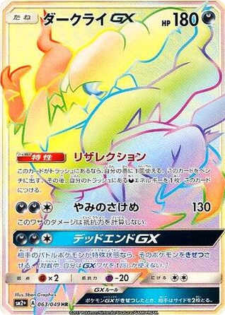 Darkrai-GX 063/049 Facing a New Trial