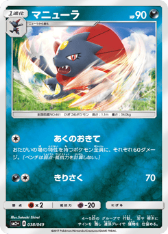 Weavile 038/049 Facing a New Trial