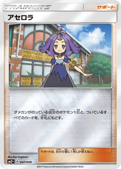 Acerola 047/049 Facing a New Trial