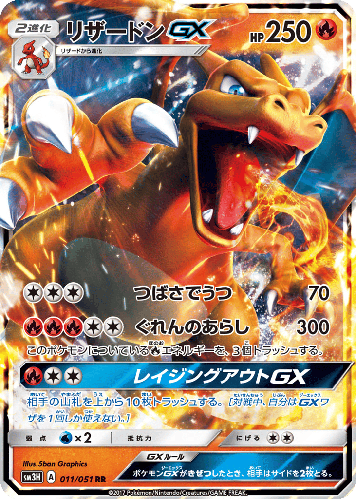 Charizard-GX 011/051 To Have Seen the Battle Rainbow