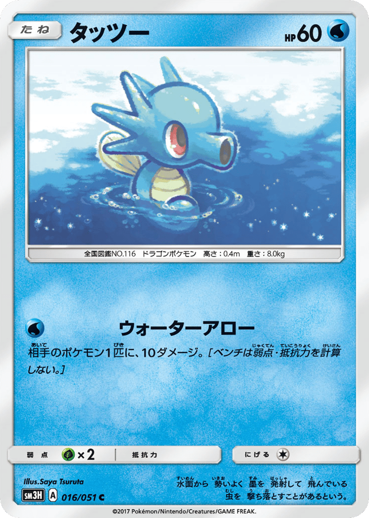 Horsea 016/051 To Have Seen the Battle Rainbow