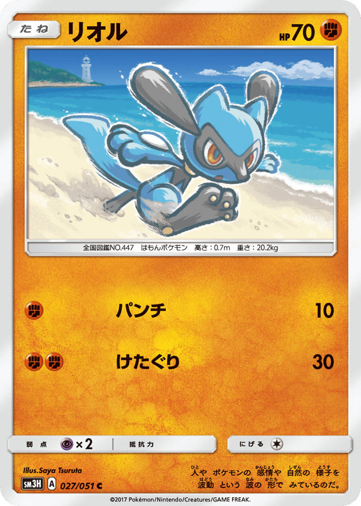 Riolu 027/051 To Have Seen the Battle Rainbow