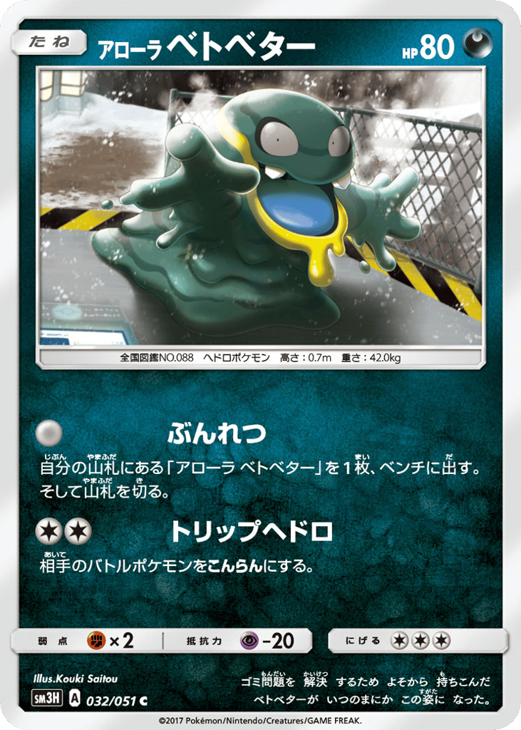 Alolan Grimer 032/051 To Have Seen the Battle Rainbow