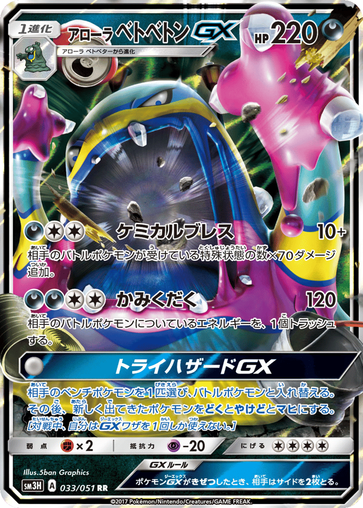 Alolan Muk-GX 033/051 To Have Seen the Battle Rainbow