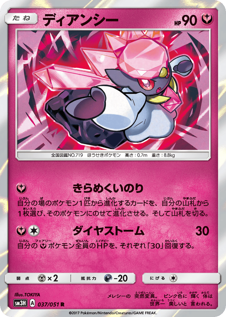 Diancie 037/051 To Have Seen the Battle Rainbow