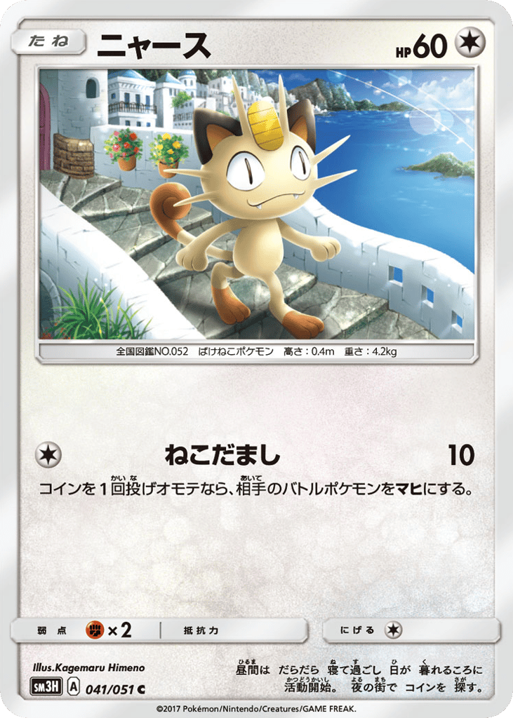 Meowth 041/051 To Have Seen the Battle Rainbow