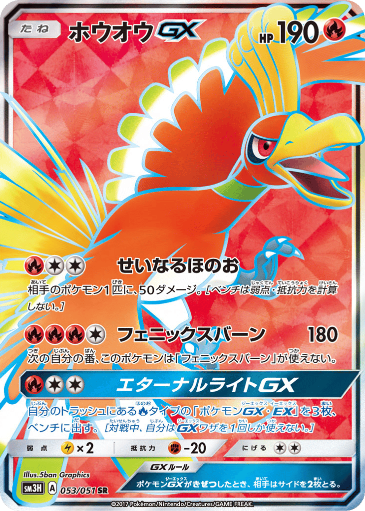 Ho-Oh-GX 053/051 To Have Seen the Battle Rainbow
