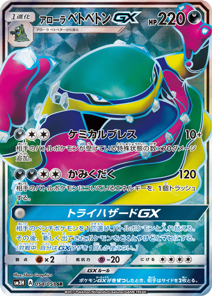 Alolan Muk-GX 054/051 To Have Seen the Battle Rainbow