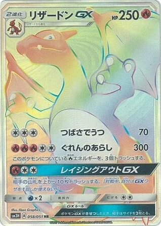 Charizard-GX 058/051 To Have Seen the Battle Rainbow