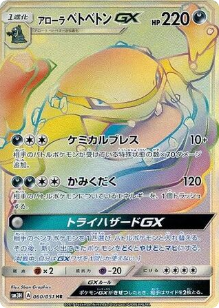 Alolan Muk-GX 060/051 To Have Seen the Battle Rainbow
