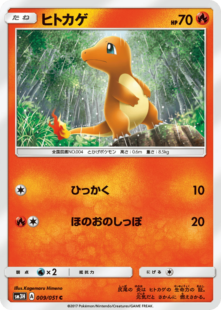 Charmander 009/051 To Have Seen the Battle Rainbow