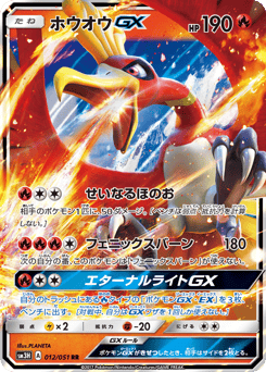 Ho-Oh-GX 012/051 To Have Seen the Battle Rainbow