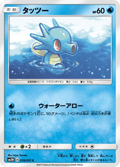 Horsea 016/051 To Have Seen the Battle Rainbow