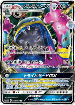 Alolan Muk-GX 033/051 To Have Seen the Battle Rainbow