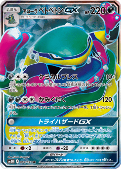 Alolan Muk-GX 054/051 To Have Seen the Battle Rainbow