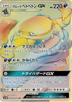 Alolan Muk-GX 060/051 To Have Seen the Battle Rainbow