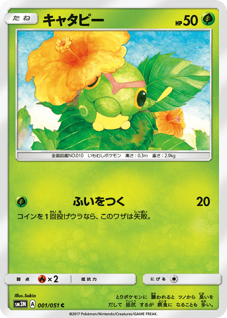 Caterpie 001/051 Darkness that Consumes Light