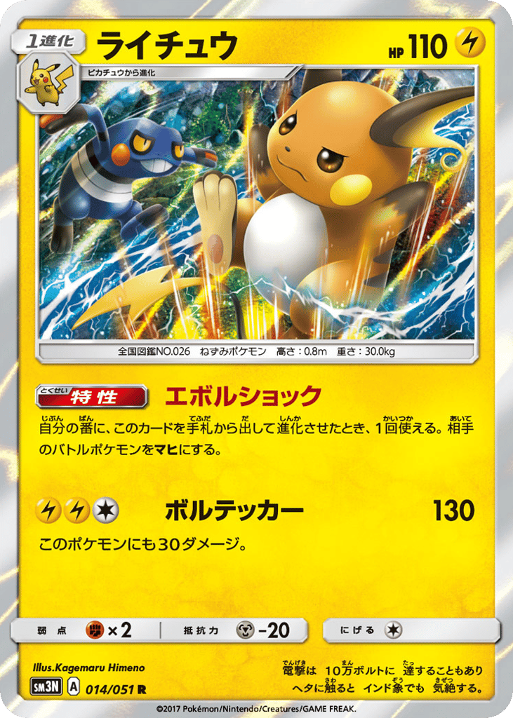 Raichu 014/051 Darkness that Consumes Light