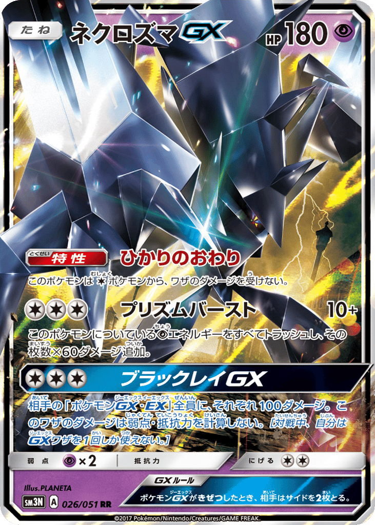 Necrozma-GX 026/051 Darkness that Consumes Light