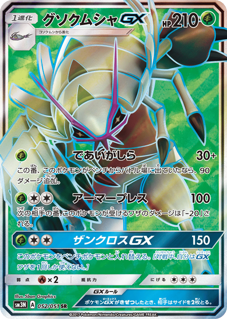 Golisopod-GX 052/051 Darkness that Consumes Light