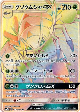 Golisopod-GX 058/051 Darkness that Consumes Light