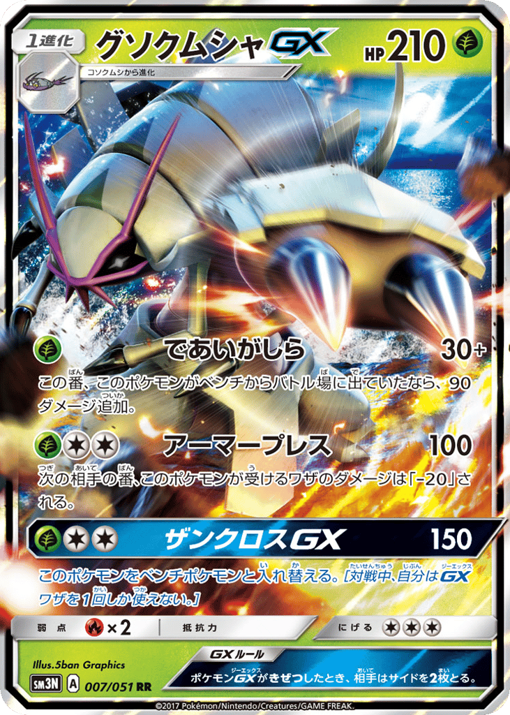 Golisopod-GX 007/051 Darkness that Consumes Light