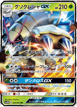 Golisopod-GX 007/051 Darkness that Consumes Light