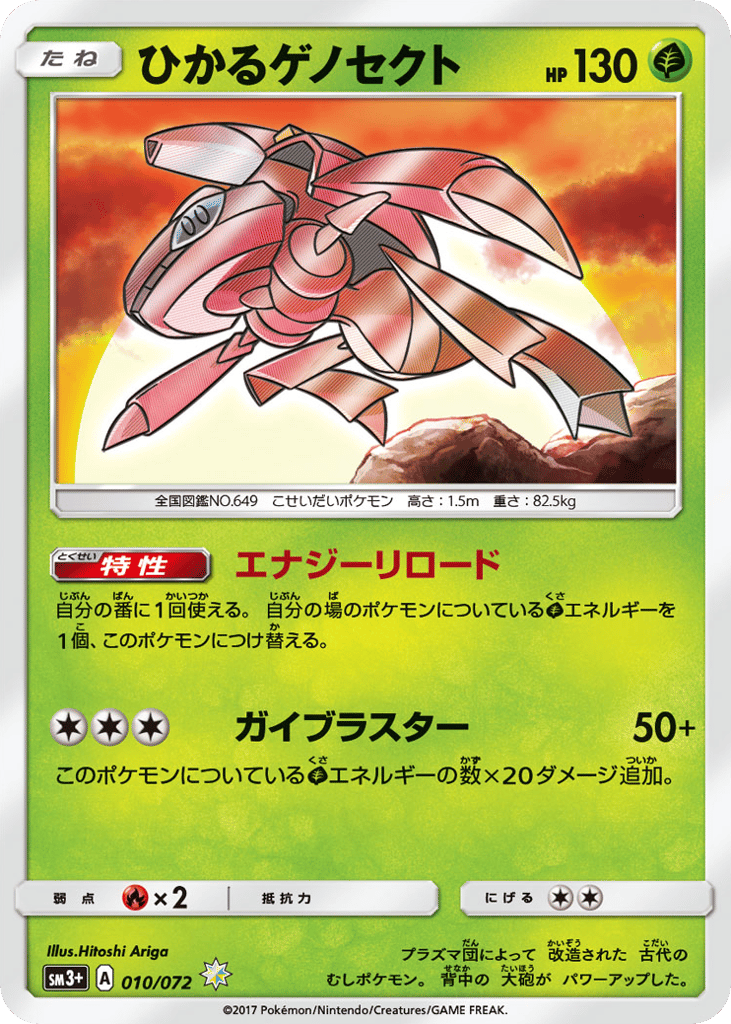 Shining Genesect 010/072 Shining Legends