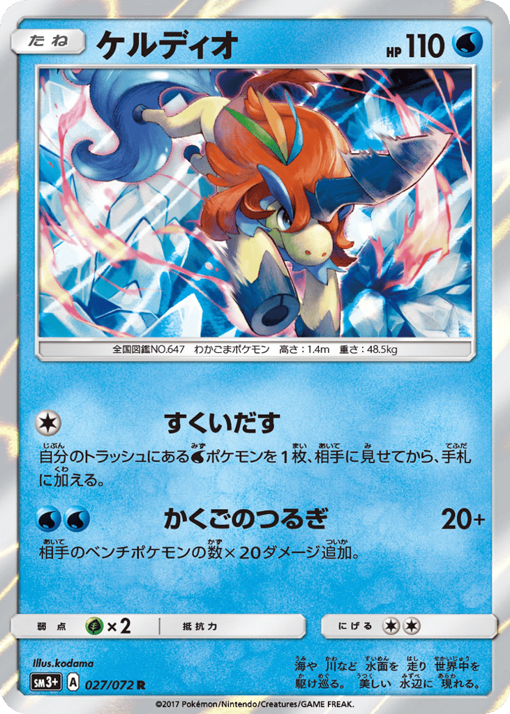 Keldeo 027/072 Shining Legends