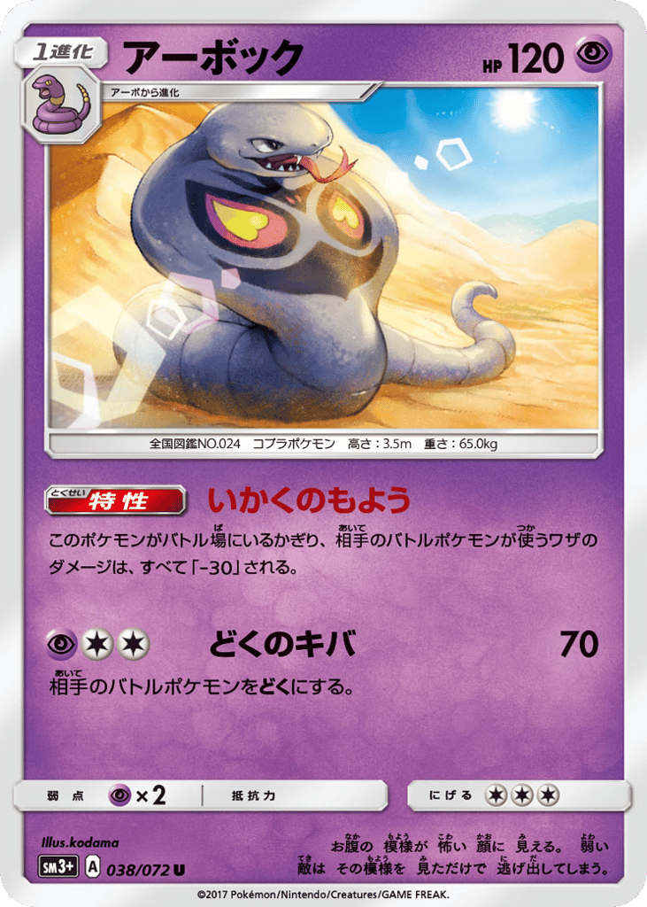 Arbok 038/072 Shining Legends