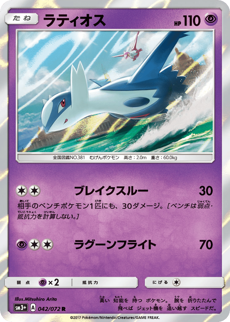 Latios 042/072 Shining Legends
