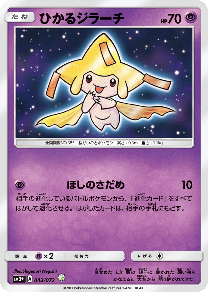 Shining Jirachi 043/072 Shining Legends