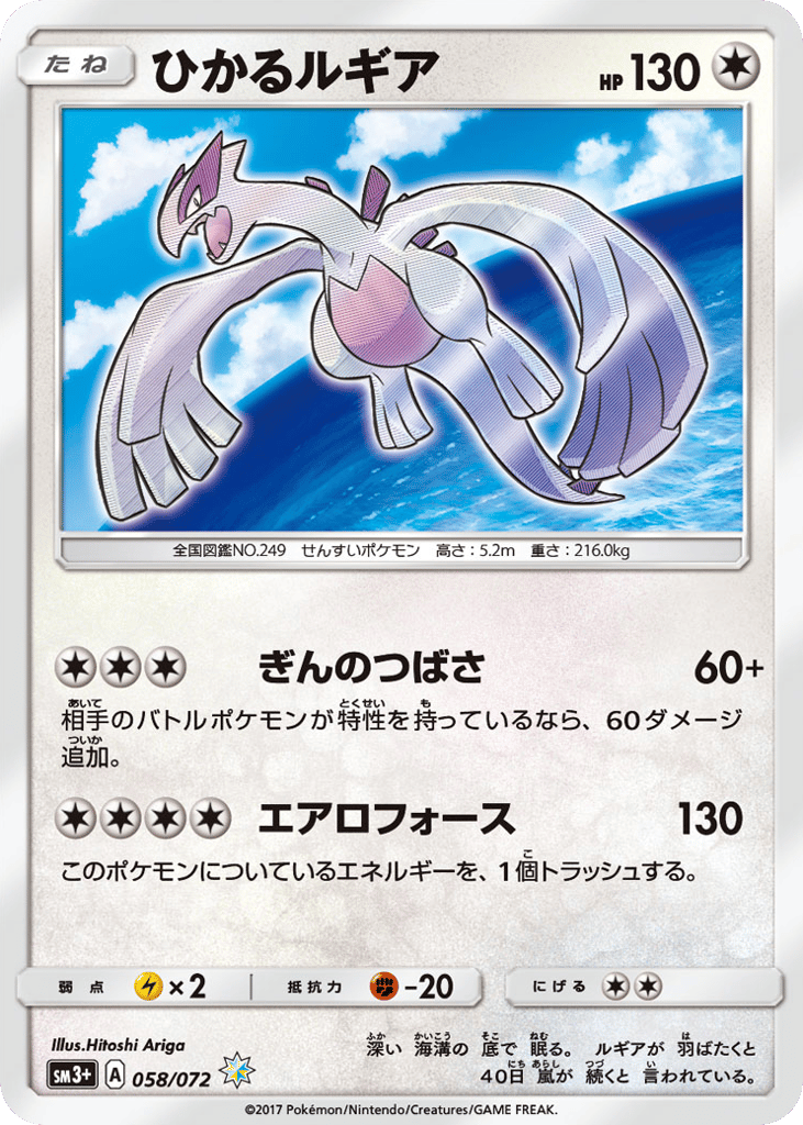 Shining Lugia 058/072 Shining Legends