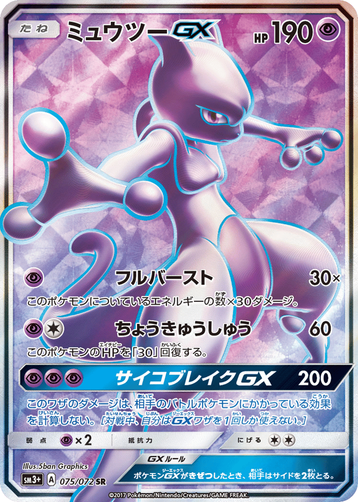 Mewtwo-GX 075/072 Shining Legends